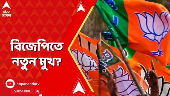 নতুন মুখের উপর জোর দিচ্ছে রাজ্য বিজেপি?