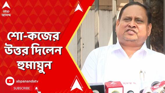 শো-কজের উত্তর দিলেন হুমায়ুন, কী লিখলেন তিনি?