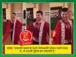 Fact Check: યુક્રેનિયન રાષ્ટ્રપતિ ઝેલેન્સકી ડાન્સ કરતા હોવાનો દાવો કરતો વાયરલ વીડિયો ડીપફેક છે