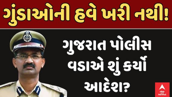 Gujarat Police : ગુંડાઓની હવે ખરી નથી! | ગુજરાત પોલીસ વડાએ શું કર્યો આદેશ?