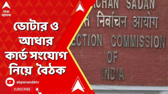 Fake Voter: ভূতুড়ে বিতর্কে তোলপাড়ের মধ্যেই এবার ভোটার ও আধার কার্ড সংযোগ নিয়ে বৈঠক