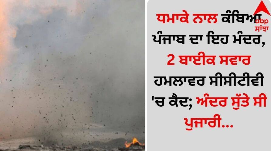 Punjab News: ਧਮਾਕੇ ਨਾਲ ਕੰਬਿਆ ਪੰਜਾਬ ਦਾ ਇਹ ਮੰਦਰ, 2 ਬਾਈਕ ਸਵਾਰ ਹਮਲਾਵਰ ਸੀਸੀਟੀਵੀ 'ਚ ਕੈਦ; ਅੰਦਰ ਸੁੱਤੇ ਸੀ ਪੁਜਾਰੀ... Amritsar News This temple in Punjab shook with explosion, 2 bike-borne attackers captured on CCTV; Priest was sleeping inside Punjab News: ਧਮਾਕੇ ਨਾਲ ਕੰਬਿਆ ਪੰਜਾਬ ਦਾ ਇਹ ਮੰਦਰ, 2 ਬਾਈਕ ਸਵਾਰ ਹਮਲਾਵਰ ਸੀਸੀਟੀਵੀ 'ਚ ਕੈਦ; ਅੰਦਰ ਸੁੱਤੇ ਸੀ ਪੁਜਾਰੀ...