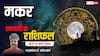 Capricorn Weekly Horoscope 2025: मकर राशि वाले हाथ आए अवसर को जाने न दें, पढ़ें पूरा वीकली राशिफल