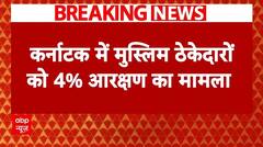 Breaking: सरकारी ठेके में मुस्लिमों को 4% आरक्षण देने का मामला, BJP ने उठाए सवाल | ABP News