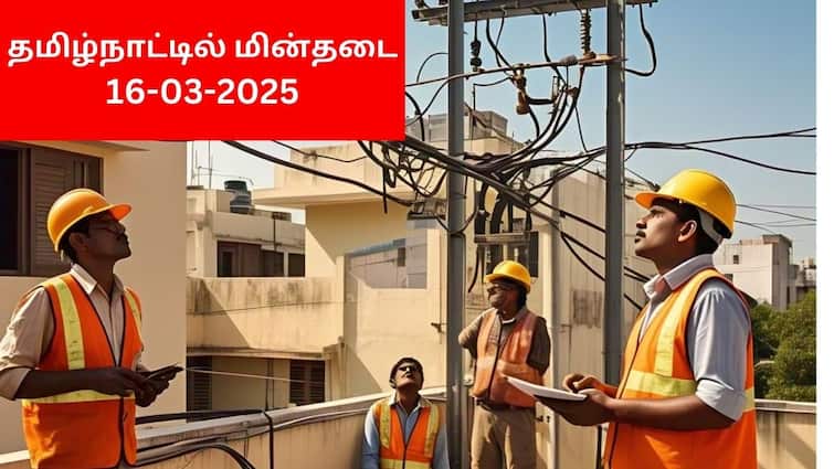 Tamilnadu Power Shutdown On 16-03-2025 Power Cut Outage Areas Affected Check Places Tamilnadu Shutdown: தமிழ்நாட்டில் மின்தடை (16.03.2025 ): எங்கு தெரியுமா?