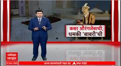 Special Report Aurangjeb Kabar : рдкреВрдиреНрд╣рд╛ рдмрд╛рдмрд░реАрдЪреА рдзрдордХреА, рдФрд░рдВрдЧрдЬреЗрдмрд╛рдЪреНрдпрд╛ рдХрдмрд░реАрд╡рд░реБрди рд░рд╛рдЬрдХрд╛рд░рдг рддрд╛рдкрд▓рдВ