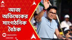 TMC News: আজ অভিষেক বন্দ্যোপাধ্যায়ের সাংগঠনিক বৈঠক, ভুয়ো ভোটার তালিকা নিয়ে আলোচনা?
