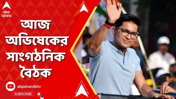আজ অভিষেক বন্দ্যোপাধ্যায়ের সাংগঠনিক বৈঠক, ভুয়ো ভোটার তালিকা নিয়ে আলোচনা?