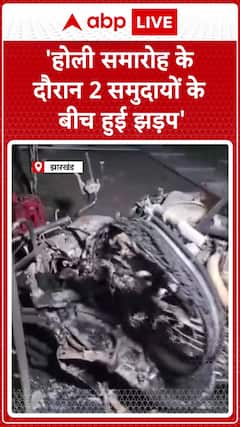 Clash Erupts Between Two Communities During Holi Celebrations in Jharkhand | ABP News