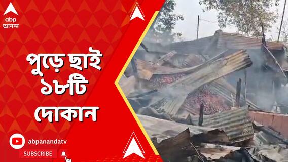 কোচবিহারের দিনহাটায় বিধ্বংসী আগুনে পুড়ে ছাই হয়ে গেল ১৮টি দোকান