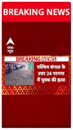 Breaking News: Clash During Holi in North 24 Parganas, TMC-Linked Youth Killed | ABP News