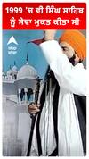 1999 'ਚ ਵੀ ਸਿੰਘ ਸਾਹਿਬ ਨੂੰ ਸੇਵਾ ਮੁਕਤ ਕੀਤਾ ਸੀ