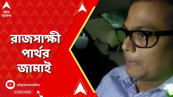 প্রাক্তন শিক্ষামন্ত্রীর বিরুদ্ধে 'রাজসাক্ষী' হতে চাইলেন তাঁরই জামাই