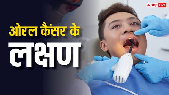 शरीर में दिख रहे हैं ये चार संकेत तो समझ लीजिए हो गया है ओरल कैंसर, ऐसे चलेगा पता शरीर में दिख रहे हैं ये चार संकेत तो समझ लीजिए हो गया है ओरल कैंसर, ऐसे चलेगा पता