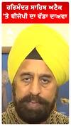 ਹਰਿਮੰਦਰ ਸਾਹਿਬ ਅਟੈਕ 'ਤੇ ਬੀਜੇਪੀ ਦਾ ਵੱਡਾ ਦਾਅਵਾ