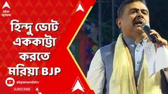BJP News: ছাব্বিশের নির্বাচনে হিন্দু ভোট এককাট্টা করতে মরিয়া বিজেপি। ABP Ananda Live