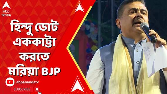 ছাব্বিশের নির্বাচনে হিন্দু ভোট এককাট্টা করতে মরিয়া বিজেপি