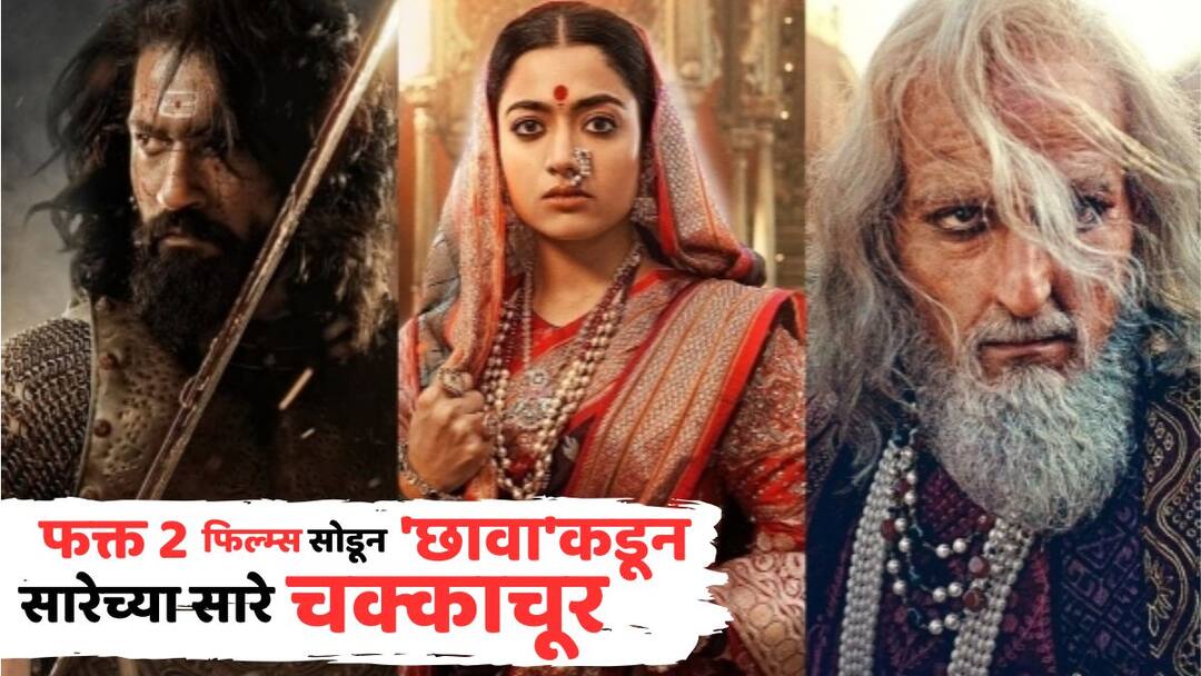 Chhaava Box Office Collection Day 29: फक्त 2 फिल्म्स सोडून 'छावा'कडून सारेच्या सारे चक्काचूर; अद्भूत रेकॉर्डवर रचलं नाव! Chhaava Box Office Collection Day 29 vicky kaushal Rashmika Mandanna Director Laxman Utekar movie enters top 3 highest grossing bollywood movies list after jawan stree 2 on holi Chhaava Box Office Collection Day 29: फक्त 2 फिल्म्स सोडून 'छावा'कडून सारेच्या सारे चक्काचूर; अद्भूत रेकॉर्डवर रचलं नाव!