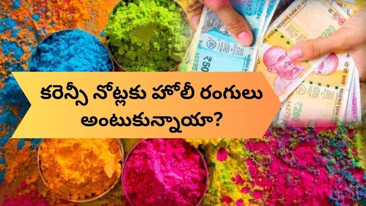 Rbi rules for colored currency notes exchange and teared currency notes exchange on holi Coloured Currency Notes: హోలీ వేడుకల్లో మీ డబ్బులు రంగు మారాయా?, వాటిని ఈజీగా మార్చుకోండి