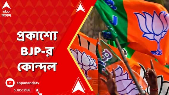 নতুন জেলা সভাপতির নাম ঘোষণা হতেই জলপাইগুড়ি জেলায় প্রকাশ্যে বিজেপির কোন্দল