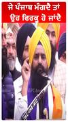 ਜੇ ਪੰਜਾਬ ਮੰਗਦੈ ਤਾਂ ਉਹ ਫਿਰਕੂ ਹੋ ਜਾਂਦੈ