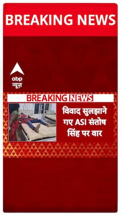 Bihar Crime News: ASI Santosh Singh Attacked, Accused Still on the Run | ABP News