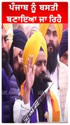 ਪੰਜਾਬ ਨੂੰ ਬਸਤੀ ਬਣਾਇਆ ਜਾ ਰਿਹੈ