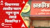 BJP News: āĻāĻžāĻŦā§āĻŦāĻŋāĻļā§āϰ āĻŦāĻŋāϧāĻžāύāϏāĻāĻž āĻā§āĻā§āϰ āĻāĻā§ āύāϤā§āύ āĻŽā§āĻā§ āĻā§āϰ āĻŦāĻŋāĻā§āĻĒāĻŋāϰ ? | ABP Ananda LIVE
