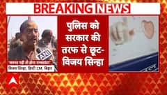 Breaking : बिहार के डिप्टी सीएम विजय सिन्हा का बयान- 'अपराधियों को उन्हीं की भाषा में जवाब देंगे'