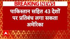Breaking: अमेरिका का बड़ा कदम, पाकिस्तान सहित 43 देशों को अमेरिकी वीजा नहीं | Donald Trump