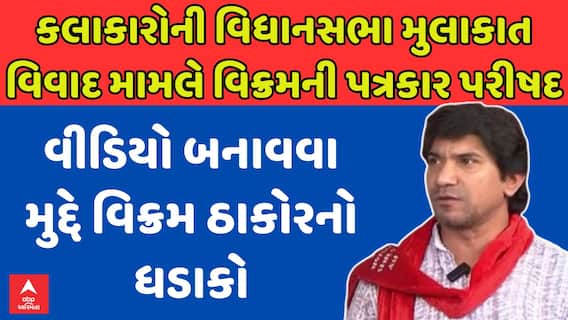 Vikram Thakor : કલાકારોની વિધાનસભા મુલાકાત વિવાદ મામલે વિક્રમની પત્રકાર પરીષદ, વીડિયો મુદ્દે ધડાકો