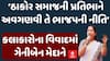 Geniben Thakor:‘ઠાકોર સમાજની પ્રતિભાને અવગણવી તે ભાજપની નીતિ’ કલાકારોના વિવાદમાં ગેનીબેન મેદાને