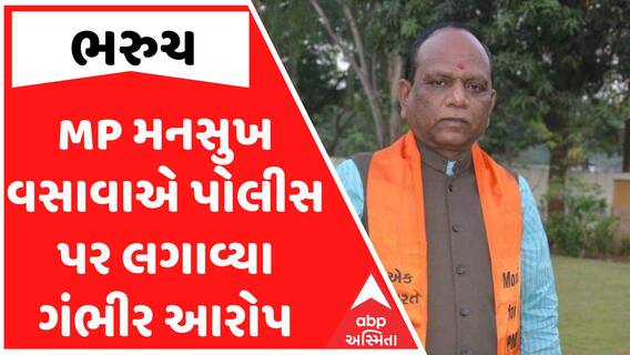 Mansukh Vasava: ભરુચના MP મનસુખ વસાવાએ પોલીસ પર લગાવ્યા ગંભીર આરોપ, જુઓ વીડિયોમાં
