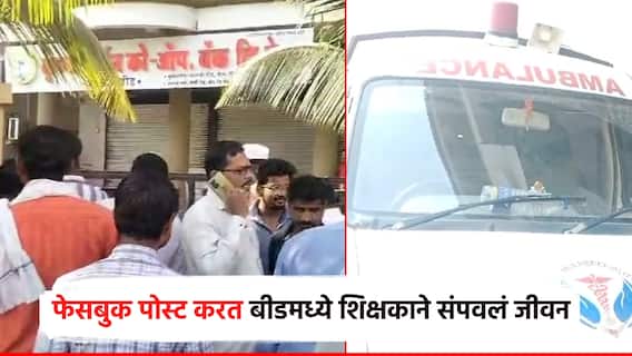 बीडमध्ये शिक्षकाने संपवले जीवन; फेसबुक पोस्ट लिहल्याने उडाली खळबळ, पोलीस तपास सुरू