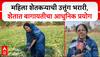 Bhandara Farmer : महिला शेतकऱ्याची उत्तुंग भरारी, शेतात बागायतीचा आधुनिक प्रयोग