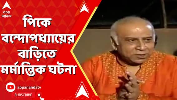 পিকে বন্দ্যোপাধ্যায়ের বাড়িতে মর্মান্তিক ঘটনা, তদন্তে পুলিশ