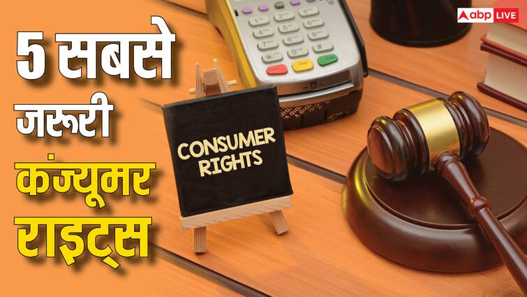 world consumer rights day know what are the five most important consumer rights पांच सबसे अहम कंज्यूमर राइट्स कौन-से हैं? जान लें अपने काम की बात