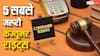 पांच सबसे अहम कंज्यूमर राइट्स कौन-से हैं? जान लें अपने काम की बात