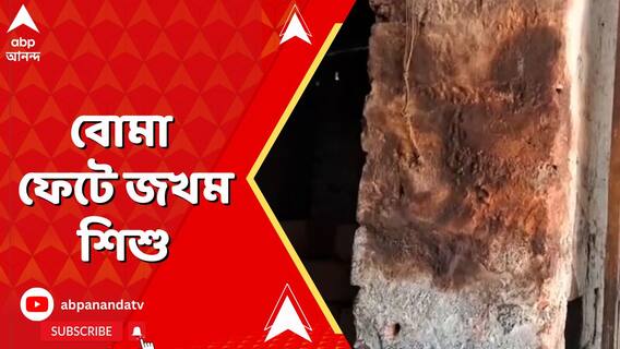 মুর্শিদাবাদের ভরতপুরে ফুটবল খেলতে গিয়ে বোমা ফেটে জখম হল ৭ বছরের শিশু