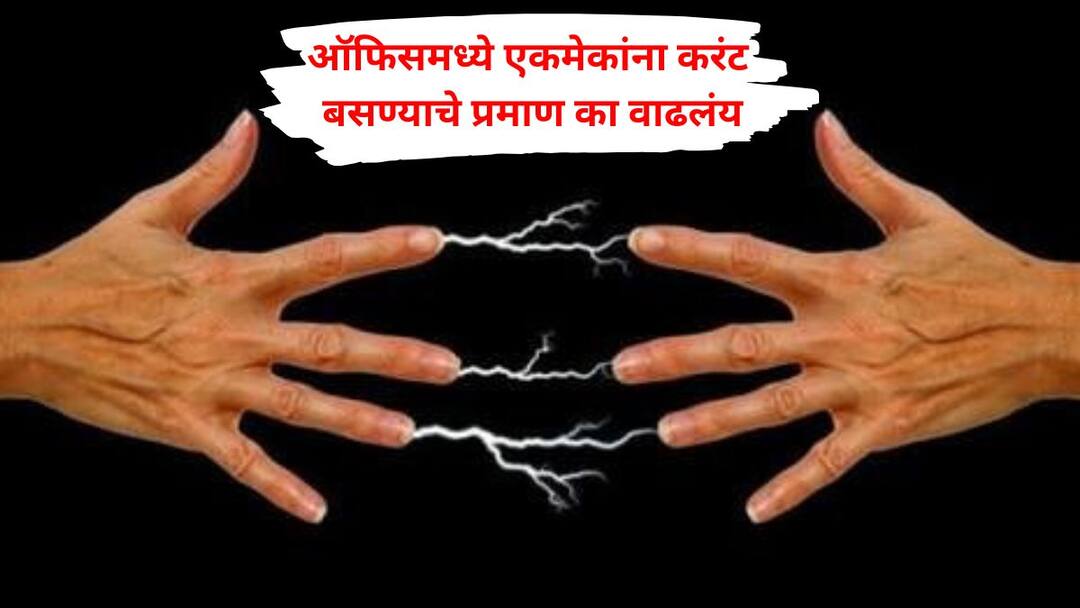 ऑफिसमध्ये एकमेकांना करंट बसण्याचे प्रमाण का वाढलंय, नेमकं कारण काय ? Why Do We Feel Shock if Suddenly in office number of people getting electrocuted in the office increased Marathi News ऑफिसमध्ये एकमेकांना करंट बसण्याचे प्रमाण का वाढलंय, नेमकं कारण काय ?
