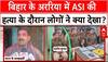 Bihar Crime News: बिहार के अररिया में ASI की हत्या के दौरान लोगों ने क्या देखा? जानिए | ABP News