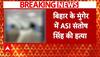 Bihar Crime News: बिहार में विवाद सुलझाने गए ASI संतोष सिंह की हत्या, गंभीर रूप से घायल हुए ASI