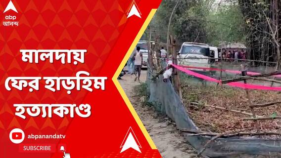 মালদায় ফের হত্যা, জমি বিবাদে সংঘর্ষ, প্রাণ গেল পঞ্চায়েত সচিবের