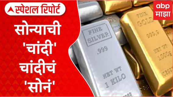 Special Report Gold Silver Rate : तोळा होणार लाख मोलाचा, सोनं आणि चांदीच्या दराचा नवा उच्चांक