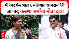 Karuna Sharma on Dhananjay Munde : 6 महिन्यात आमदारकीही जाणार; करुणा शर्मांचा मोठा दावा