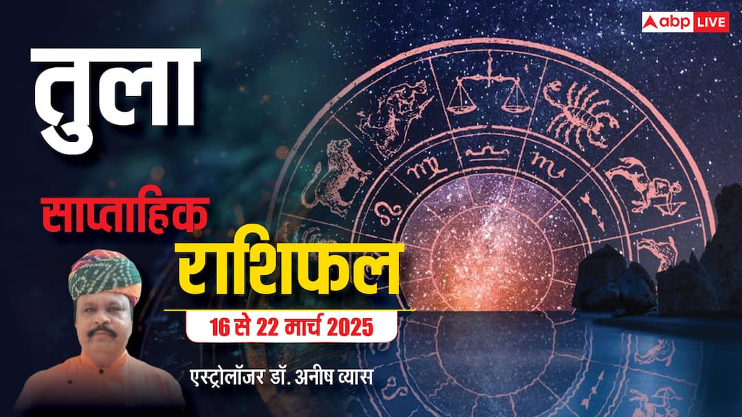 Libra Weekly Horoscope 2025: तुला राशि के बेरोजगार लोगों को मनचाहा रोजगार हासिल हो सकता है, पढ़ें पूरा वीकली राशिफल Libra Weekly Horoscope in Hindi Kaisa Rhega tula Rashi Walo Ka Ye Week 16 to 22 march 2025 Libra Weekly Horoscope 2025: तुला राशि के बेरोजगार लोगों को मनचाहा रोजगार हासिल हो सकता है, पढ़ें पूरा वीकली राशिफल