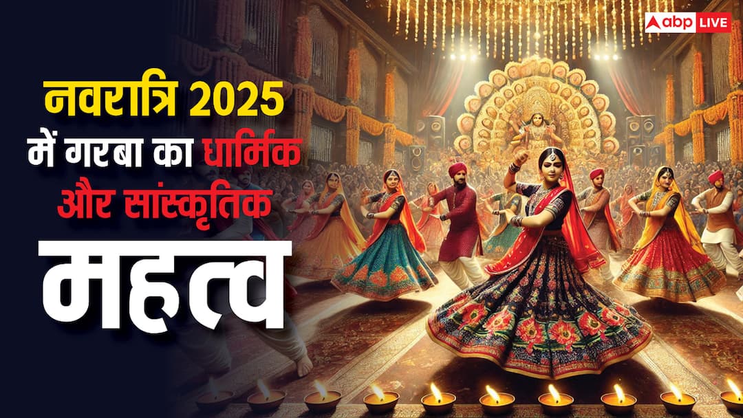 Navratri 2025: नवरात्रि में गरबा और डांडिया के पीछे असली वजह क्या आप जानते हैं? Navratri 2025 garba and dandiya celebrations cultural importance Navratri 2025: नवरात्रि में गरबा और डांडिया के पीछे असली वजह क्या आप जानते हैं?