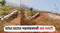रायगडच्या वरंधा घाटात बसचा भीषण अपघात; एसटी पलटी झाल्याने 15 ते 20 प्रवासी जखमी