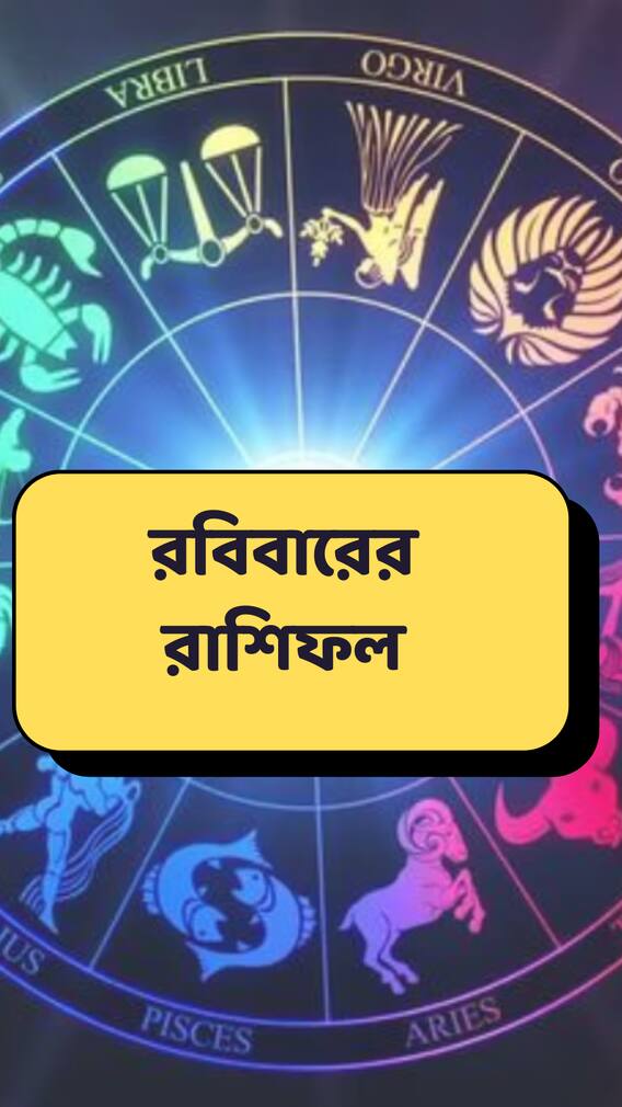 রবিবারেই ভাগ্য বদল, ১২ রাশির কার কপালে কী ?