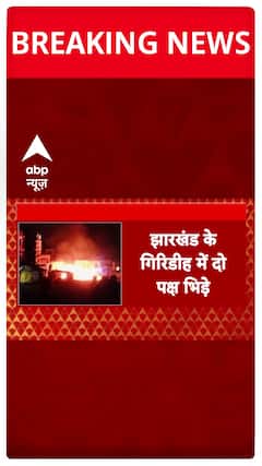 Jharkhand Breaking: Clashes Erupt Between Two Groups in Giridih on Holi, Stone Pelting and Arson Reported